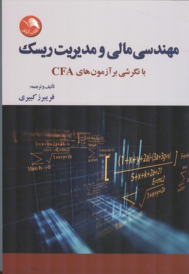 ‏‫مهندسی مالی و مدیریت ریسک با نگرشی بر آزمون‌های CFA‬